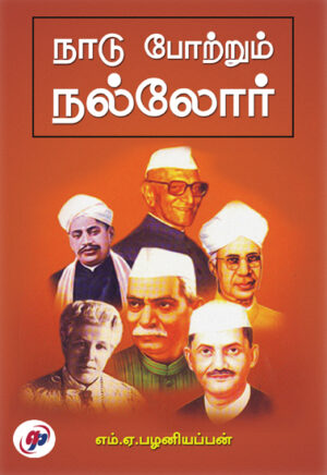 நாடு போற்றும் நல்லோர் / Naadu Potrum Naloor