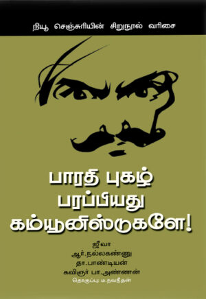 பாரதி புகழ் பரப்பியது கம்யூனிஸ்டுகளே!