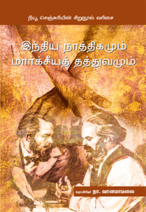 இந்திய நாத்திகமும் மார்க்சீயத் தத்துவமும் / Indhiya Naathigamum Marksiya Thatthuvamum