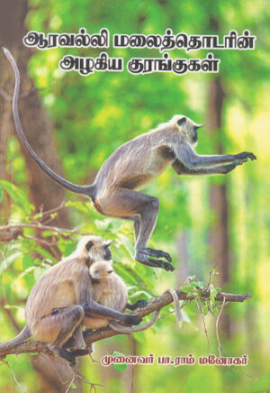 ஆரவல்லி மலைத்தொடரின் அழகிய குரங்குகள் / Aaravalli Malaithodarin Azhagiya Kurangukal