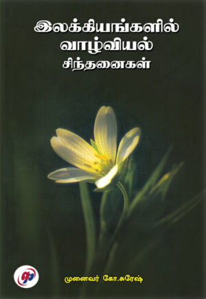 இலக்கியங்களில் வாழ்வியல் சிந்தனைகள் / Ilakkiyangalil Vazhviyal Cinthanaikal