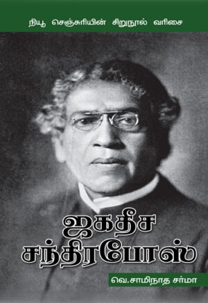 ஜகதீச சந்திரபோஸ்