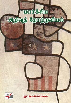 மார்க்சிய அறிவுத் தோற்றவியல் / Marxiya Arivu Thottraviyal