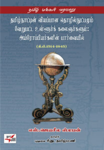 தமிழ்நாட்டின் வியப்பான தொழில்நுட்பமும் வேறுபட்ட உள்ளூர்க் கலைஞர்களும்: அய்ரோப்பியர்களின் பார்வையில் (கி.பி.1514-1845)