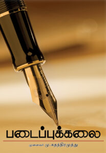 படைப்புக்கலை / Padaippukalai