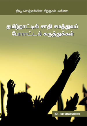 தமிழ்நாட்டில் சாதி சமத்துவப் போராட்டக் கருத்துக்கள் / Thamizhnattil Sadhi Samathuvap Poratta Karuthugal