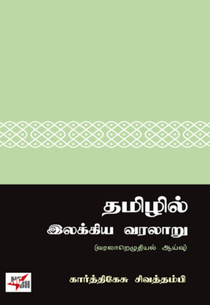தமிழில் இலக்கிய வரலாறு (வரலாறெழுதியல் ஆய்வு) / Thamizhil Ilakkiya Varalaru