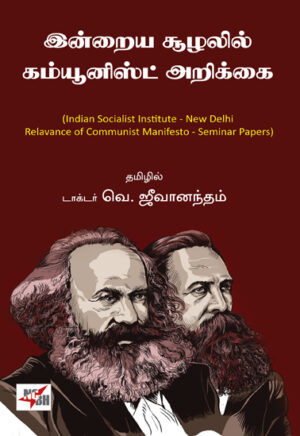 இன்றைய சூழலில் கம்யூனிஸ்ட் அறிக்கை / Indraiya suzhalil Communist Arikkai