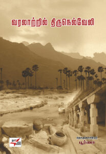 வரலாற்றில் திருநெல்வேலி / Varalaatril Thirunelveli