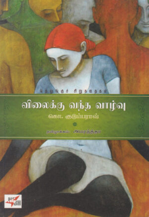 விலைக்கு வந்த வாழ்வு / Vilaikku Vandha Vaazhvu