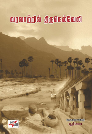 வரலாற்றில் திருநெல்வேலி / Varalaatril Thirunelveli