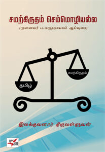 சமற்கிருதம் செம்மொழியல்ல (முனைவர் ப. மருதநாயகம் ஆய்வுரை)