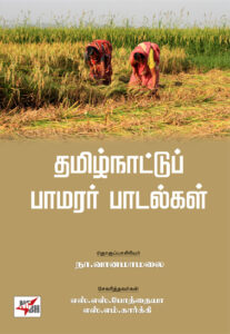 தமிழ்நாட்டு பாமரர் பாடல்கள் / TamilNattu Pamarar Padalgal
