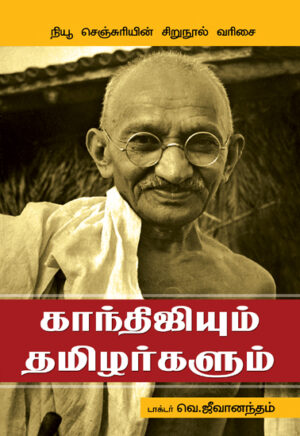 காந்திஜியும் தமிழர்களும் / Gandhijiyum Thamizhargalum