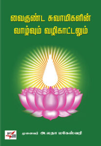 வைகுண்ட சுவாமிகளின் வாழ்வும் வழிகாட்டலும்