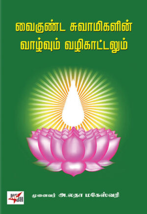 வைகுண்ட சுவாமிகளின் வாழ்வும் வழிகாட்டலும்
