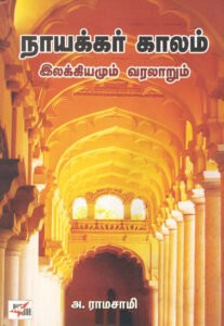 நாயக்கர் காலம் இலக்கியமும் வரலாறும் / Naayakar Kalam Elakkiyamum Varalaum