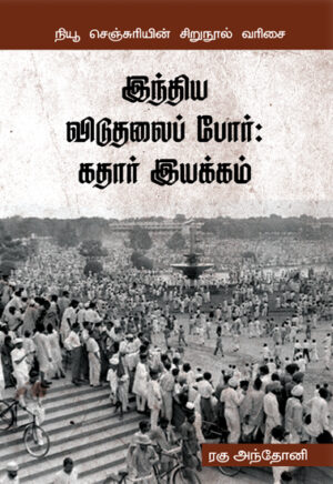 இந்திய விடுதலைப் போர் : கதார் இயக்கம் / Indhiya Viduthalai Por : Kadhaar Iyakkam