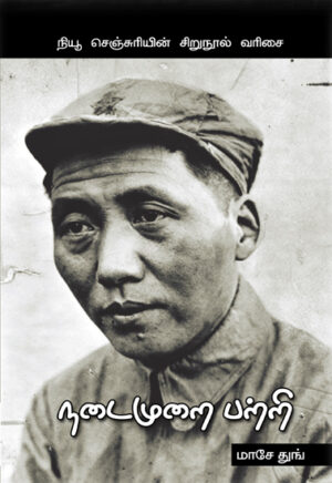 நடைமுறை பற்றி / Nadaimurai Patri