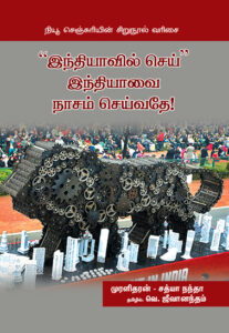 “இந்தியாவில் செய்” இந்தியாவை நாசம் செய்வதே! / "Indiavil Sei" Indiavai Nasam Seivathae !