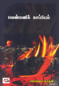 வெண்மணிக் காப்பியம் / Venmani Kappiyam