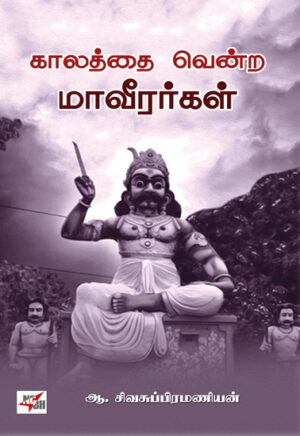 காலத்தை வென்ற மாவீரர்கள் / Kaalathai Vendra Maveerargal