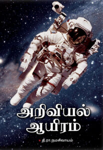அறிவியல் ஆயிரம் / Ariviyal Aayiram