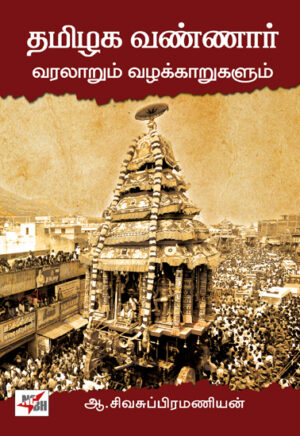 தமிழக வண்ணார் வரலாறும் வழக்காறுகளும் / Thamizhaga Vannar Varalarum Vazhakkarum