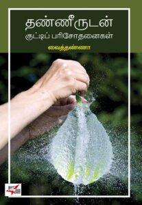 தண்ணீருடன் குட்டிப் பரிசோதனைகள் /  Thaneerudan Kutti Parisodhanaigal