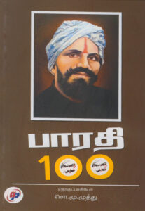 பாரதி 100   /   Bharathi 100