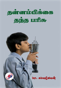 தன்னம்பிக்கை தந்த பரிசு / Thannambikkai Thantha Parisu