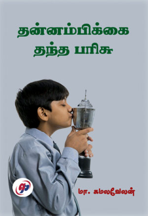 தன்னம்பிக்கை தந்த பரிசு / Thannambikkai Thantha Parisu