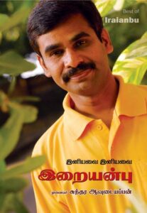 இனியவை இனியவை இறையன்பு / Iniyavai Iniyavai Iraianbu