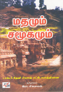 மதமும் சமூகமும் / Madhamum Samoogamum