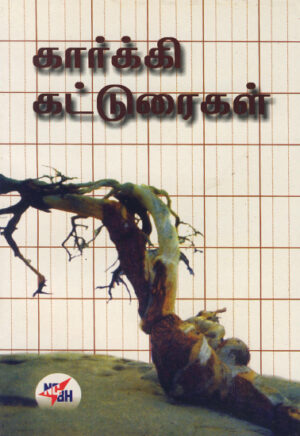 கார்க்கி கட்டுரைகள் / Gorky Katturaigal