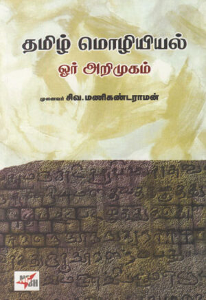 தமிழ் மொழியியல் ஓர் அறிமுகம் / Thamizh Mozhiyiyal Oor Arimugam