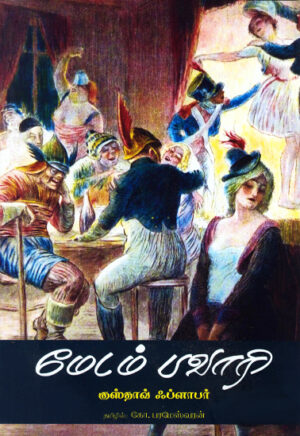 மேடம் பவாரி / Madam Pavari