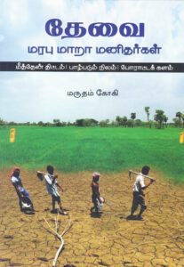 தேவை மரபு மாறா மனிதர்கள் / Thevai Marabu Mara Manithargal