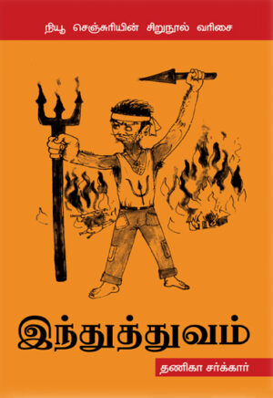 இந்துத்துவம் / Indhutthuvam