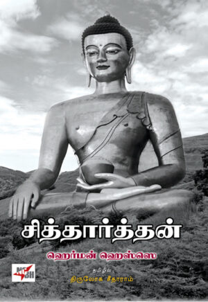 சித்தார்த்தன் / Siddharthan