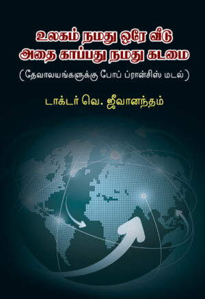 உலகம் நமது ஒரே வீடு அதை காப்பது நமது கடமை / Ulagam Namadhu Orae Veedu: Athai Kappathu Namathu Kadamai