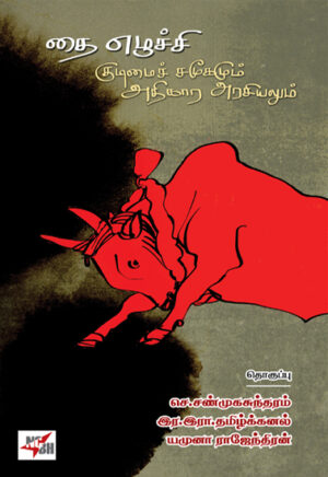 தை எழுச்சி குடிமைச் சமூகமும் அதிகார அரசியலும் / Thai Ezhuchi Kudimai Samoogamum Adhigara Arasiyalum