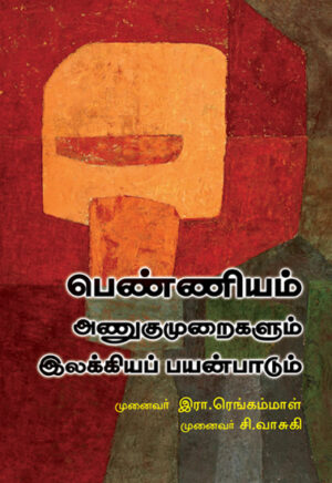 பெண்ணியம் அணுகுமுறைகளும் இலக்கிய பயன்பாடும் / Penniyam Anukumuraikalum Ilakia Payanpadum