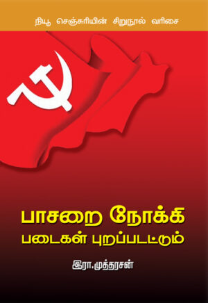 பாசறை நோக்கி படைகள் புறப்படட்டும் / Pasarai Kokki Padaigal Purappadattum