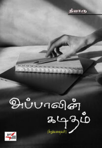 அப்பாவின் கடிதம் / Appavin Kaditham (Sirukathaigal)