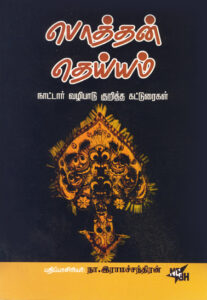 பொத்தன் தெய்யம் / Pothan Theyyam