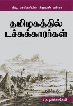 தமிழகத்தில் டச்சுக்காரர்கள் / Tamilagathil dutchukarargal