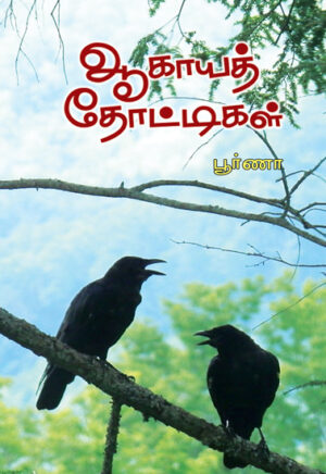 ஆகாயத் தோட்டிகள் / Aagaya Thottigal