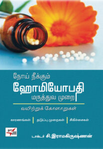 நோய் நீக்கும் ஹோமியோபதி மருத்துவ முறை  /  Noai Neekkum Homeopathy Marunthuva Murai