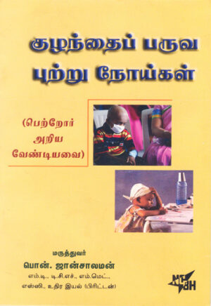 குழந்தைப் பருவ புற்று நோய்கள் / Kuzhanthai Paruva Puttru Noykal
